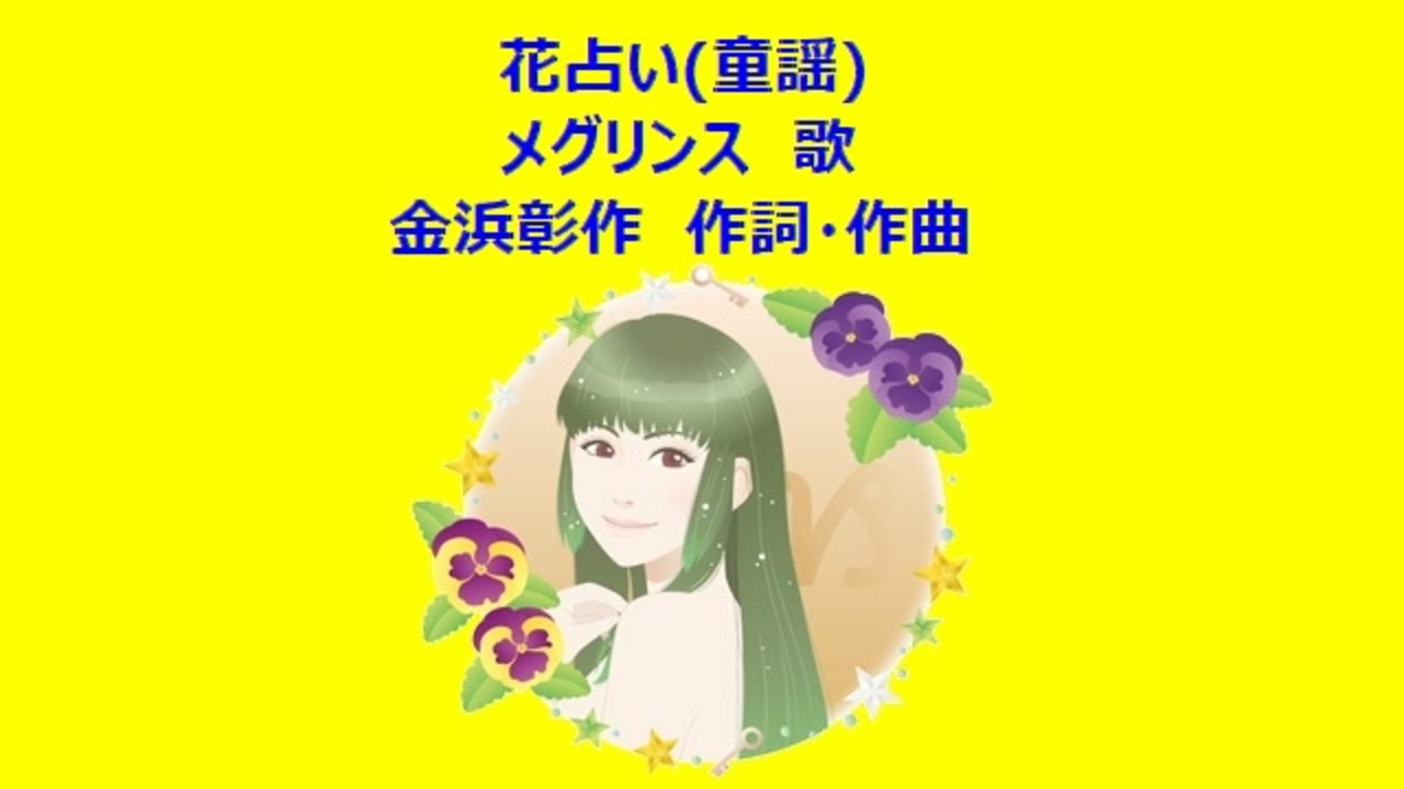 人気の 花占い 動画 32本 ニコニコ動画