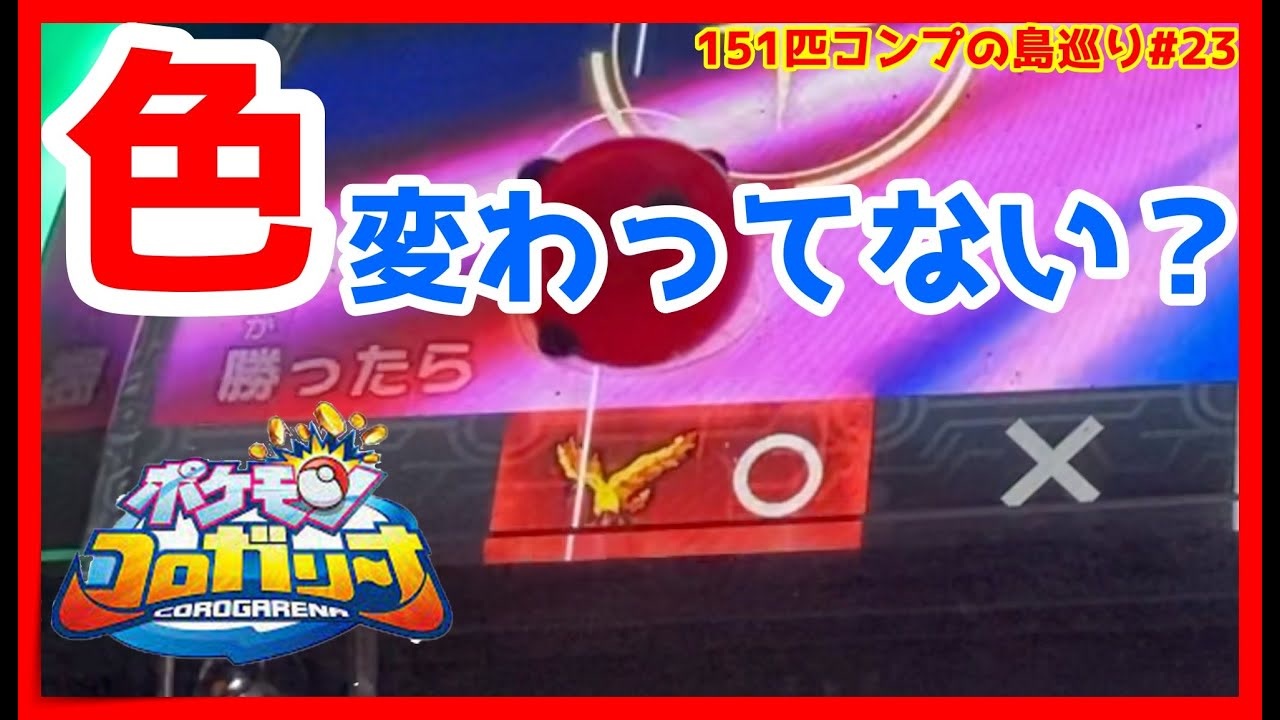 メダルゲーム 151匹コンプリート目指して島巡り Part23 ポケモンコロガリーナ ニコニコ動画