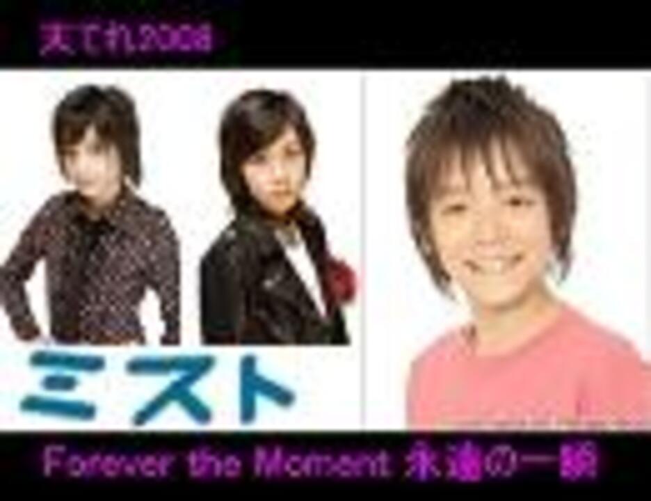 天てれ Mtk Forever The Moment 永遠の一瞬 ニコニコ動画