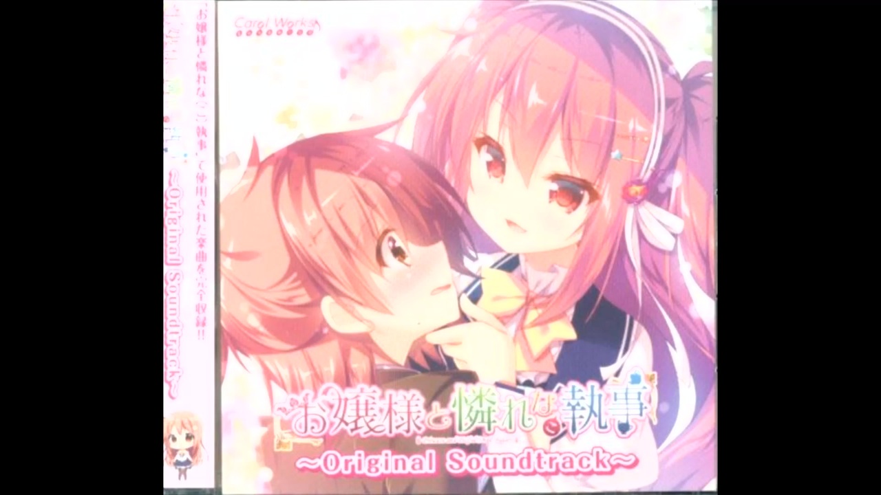 お嬢様と憐れな(こ)執事 Original Soundtrack CD Carol Works