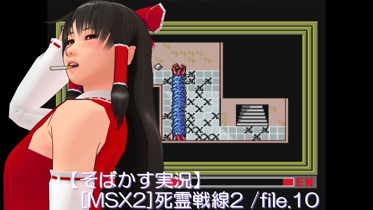 そばかす実況】[MSX2]死霊戦線2 /file.10 - ニコニコ動画