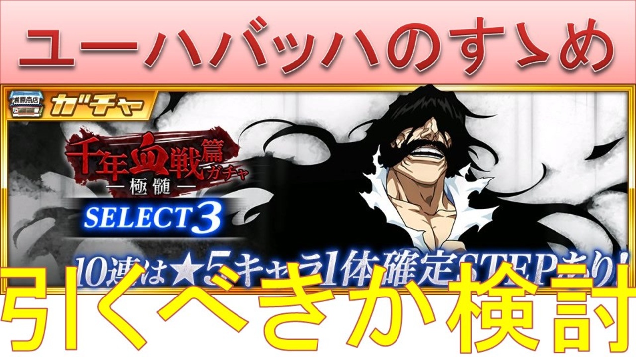 Bleach ブレソル実況 Part2591 ユーハバッハのすゝめ 引くべきか検討 ニコニコ動画