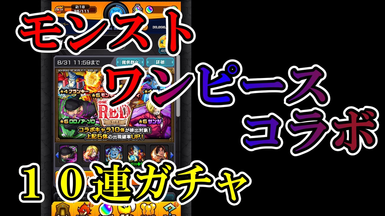 Redガチャ10連 モンスト ワンピースコラボガチャ ニコニコ動画