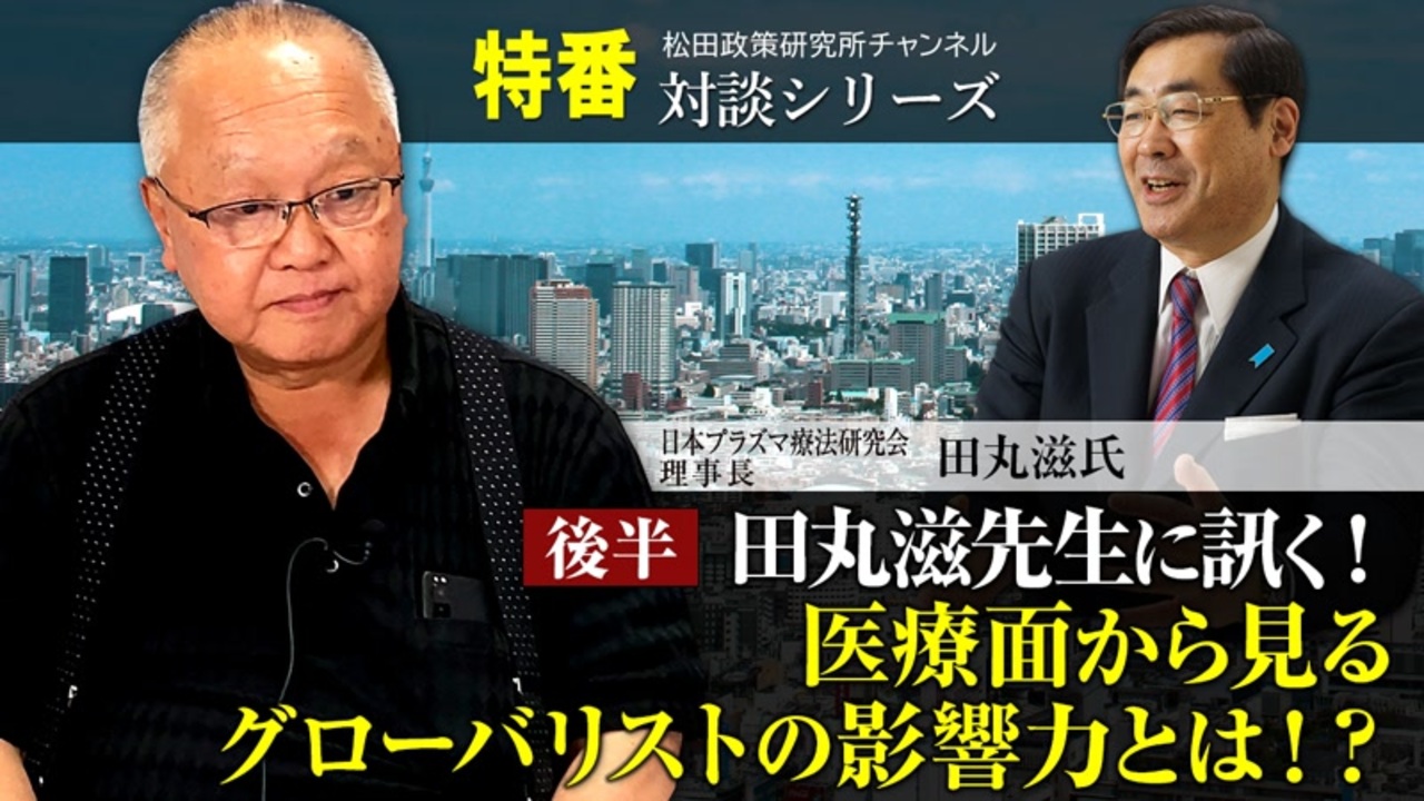 田丸滋先生に訊く！医療面から見るグローバリストの影響力とは！？＜後半＞