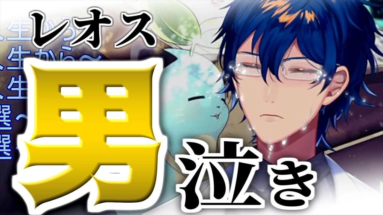 ワンピース泣きしたレオスと各監督 舞元のコメントまとめ にじさんじ 切り抜き ニコニコ動画