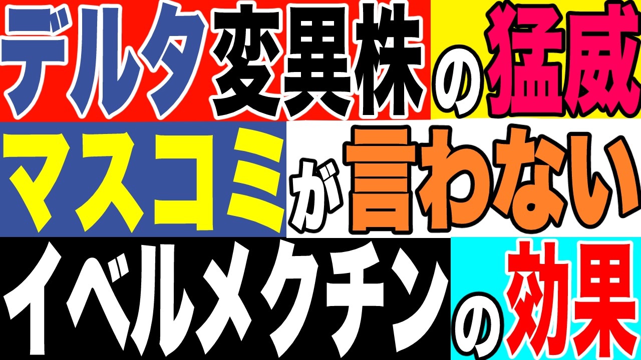 2021.7.10【パンデミック】今世界を支配するデルタ変異株の猛威❗️マスコミはワクチン以外の選択肢も国民に伝えるべき❗️□□□