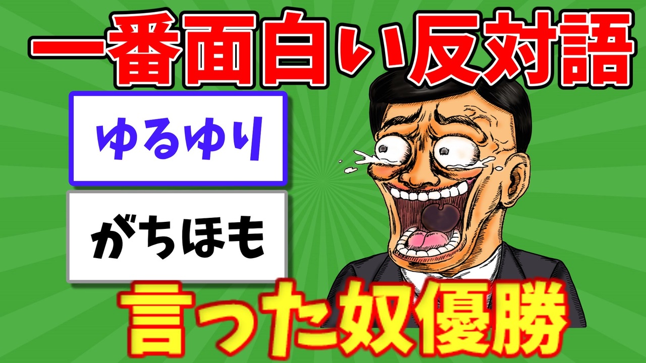 語り部屋 一番面白い反対語言った奴が優勝 ニコニコ動画