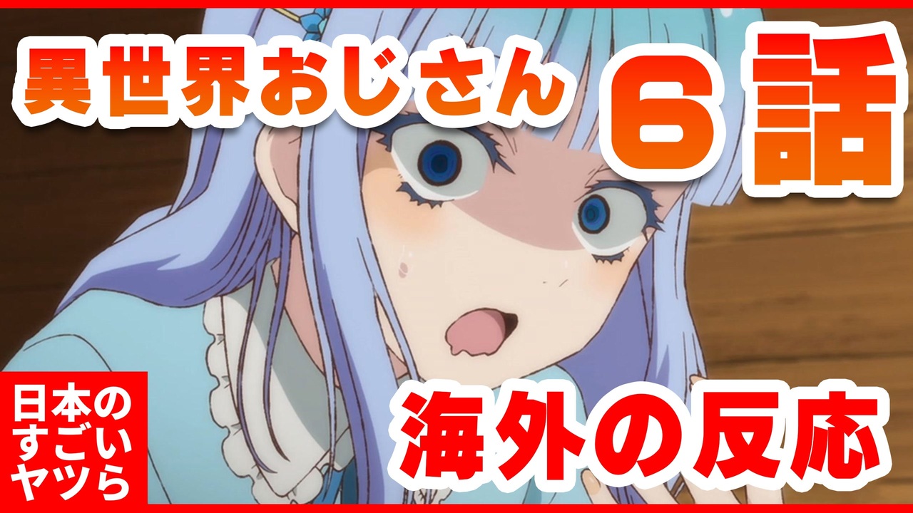 人気の 海外の反応アニメシリーズ 動画 4 858本 ニコニコ動画