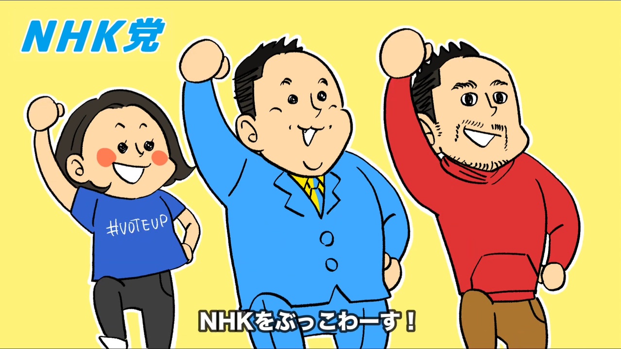 nhk を ぶっ 壊す 党