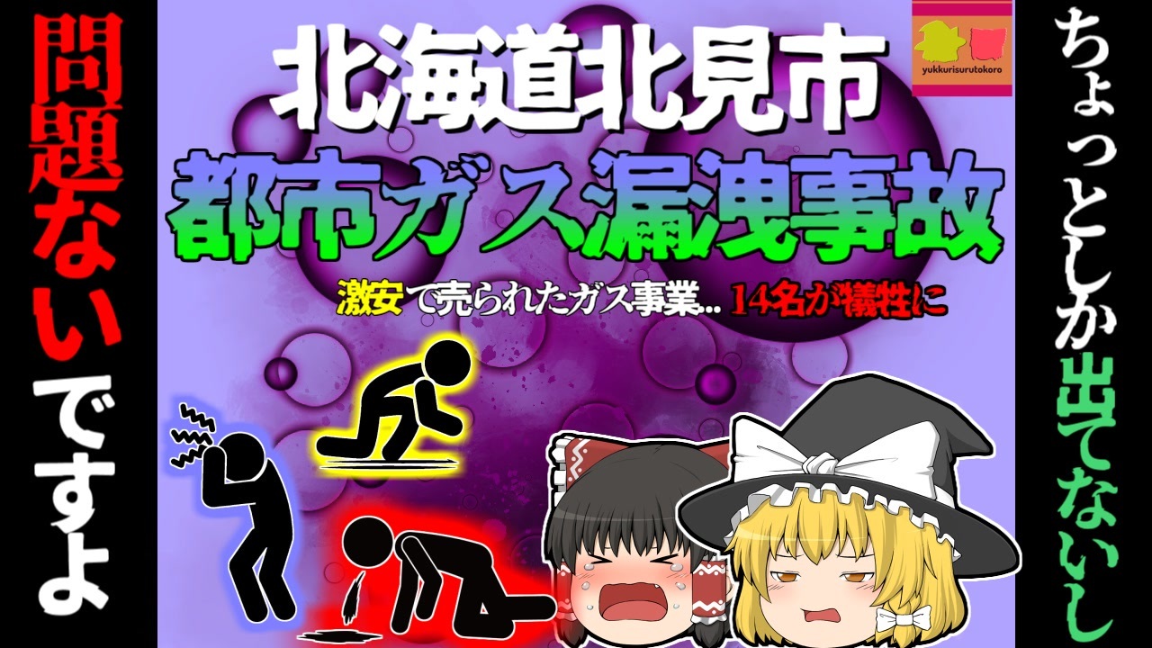2007年北海道】「ガス警報器が鳴っていますけど…」「ちょっとしか検出されてないし、問題ないです」→大規模ガス漏れが発生し、14名が犠牲に『北海道北見市 都市ガス漏洩事故』【ゆっくり解説】 - ニコニコ動画
