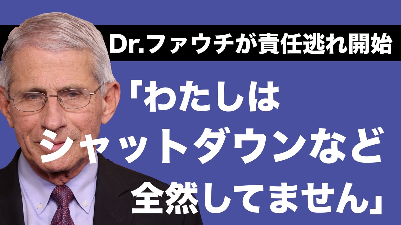 ミスター シャッ卜ダウン ファウチがシャッ卜ダウンに無関係を主張し始めた 責任逃れ ニコニコ動画