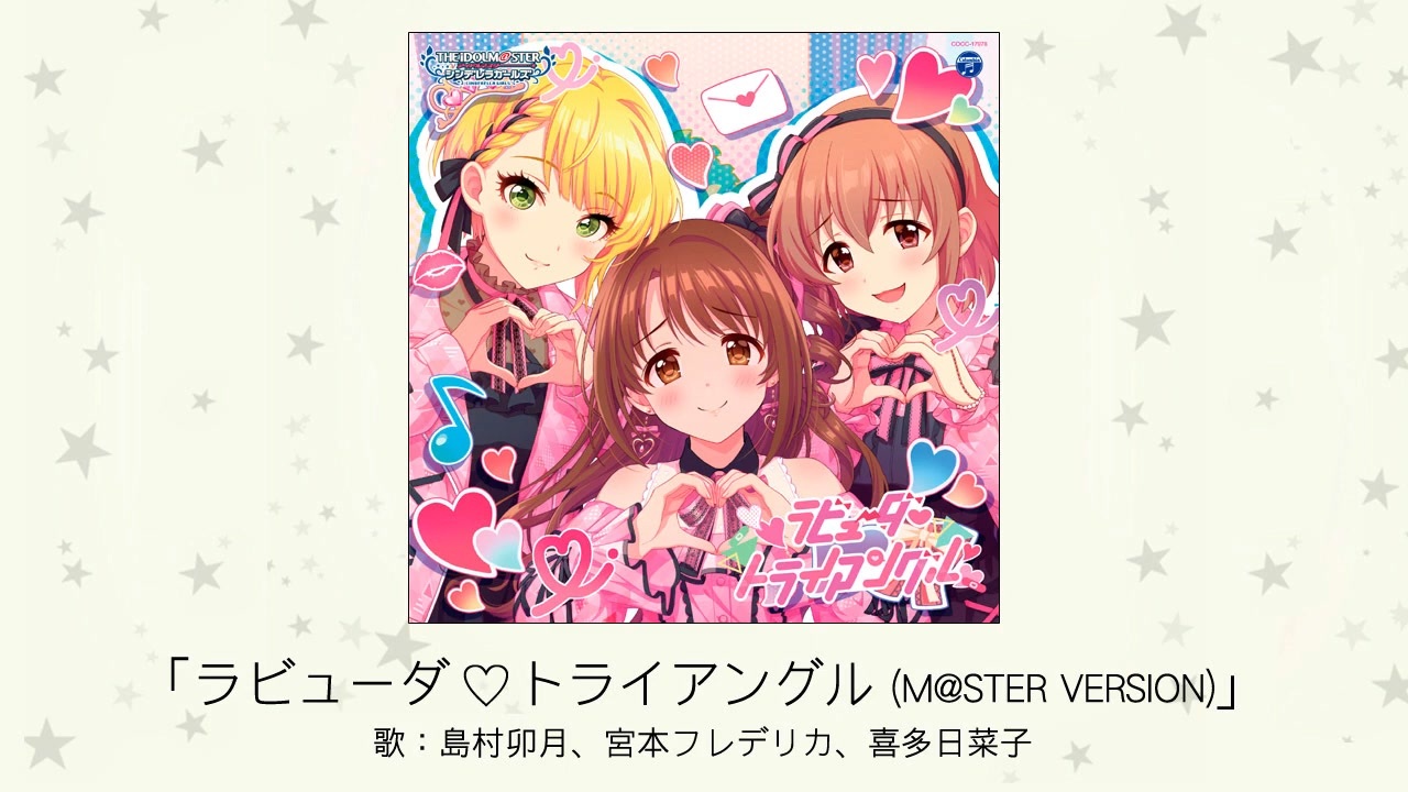 ラビューダ♡トライアングル 島村卯月 SP WS アイドルマスター】「ラビューダ♡トライアングル(M@STER VERSION