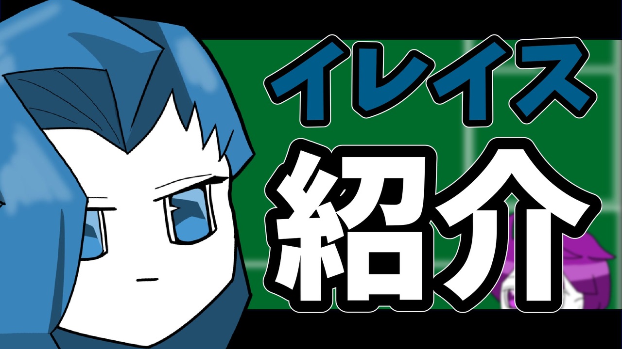 さっくりメンバー紹介 イレイス編 ニコニコ動画