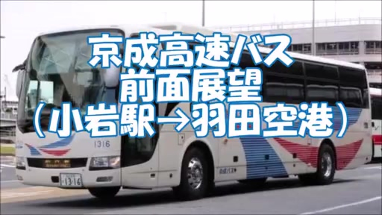 京成高速バス 小岩駅→羽田空港第3ターミナル 前面展望 ニコニコ動画