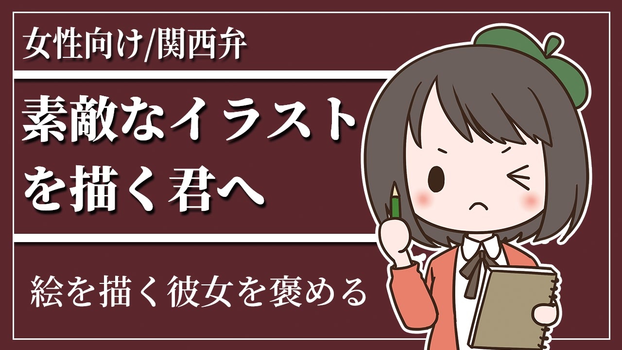 女性向けボイス 素敵なイラストを描く君へ Asmr 関西弁 ニコニコ動画