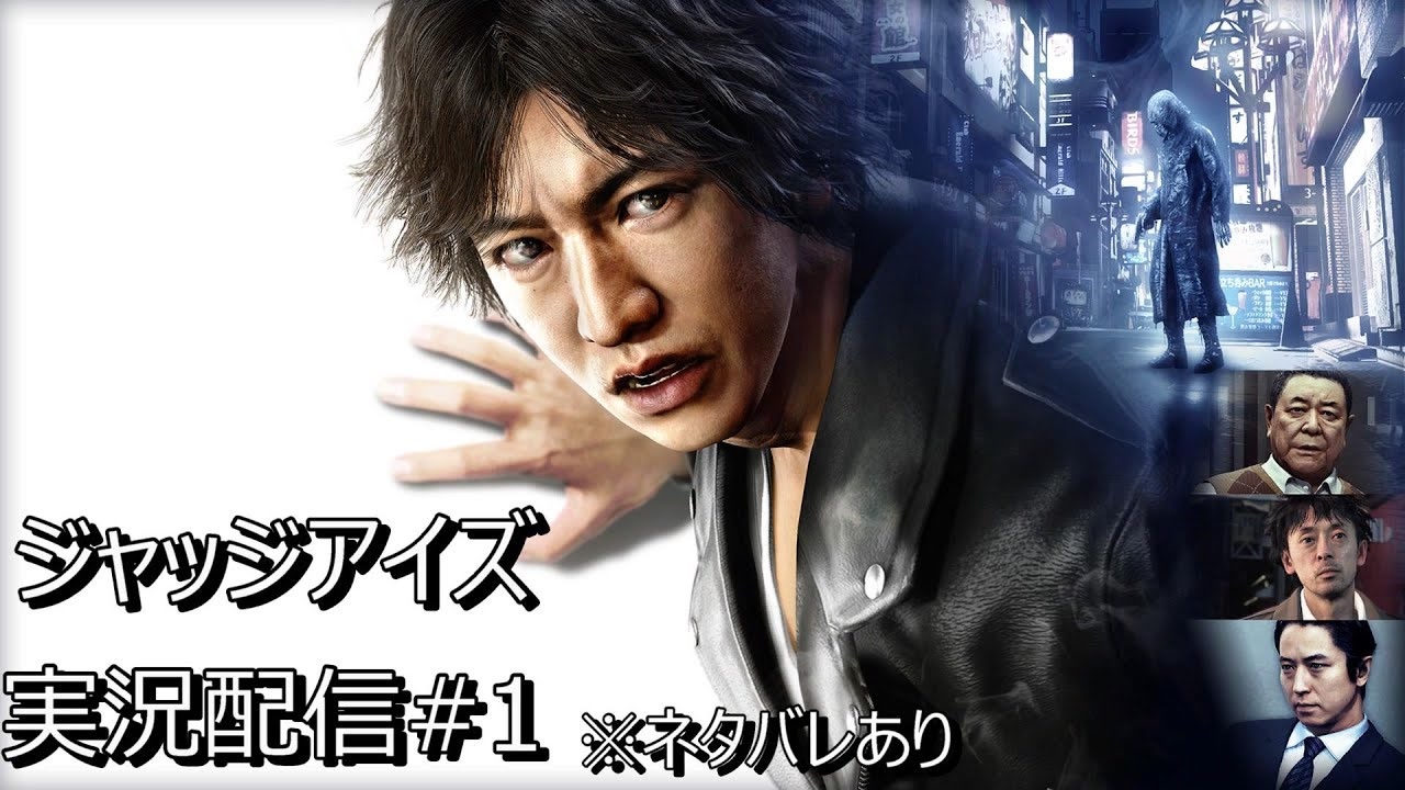 ジャッジアイズ 1ほぼ初見 ネタバレあり ニコニコ動画