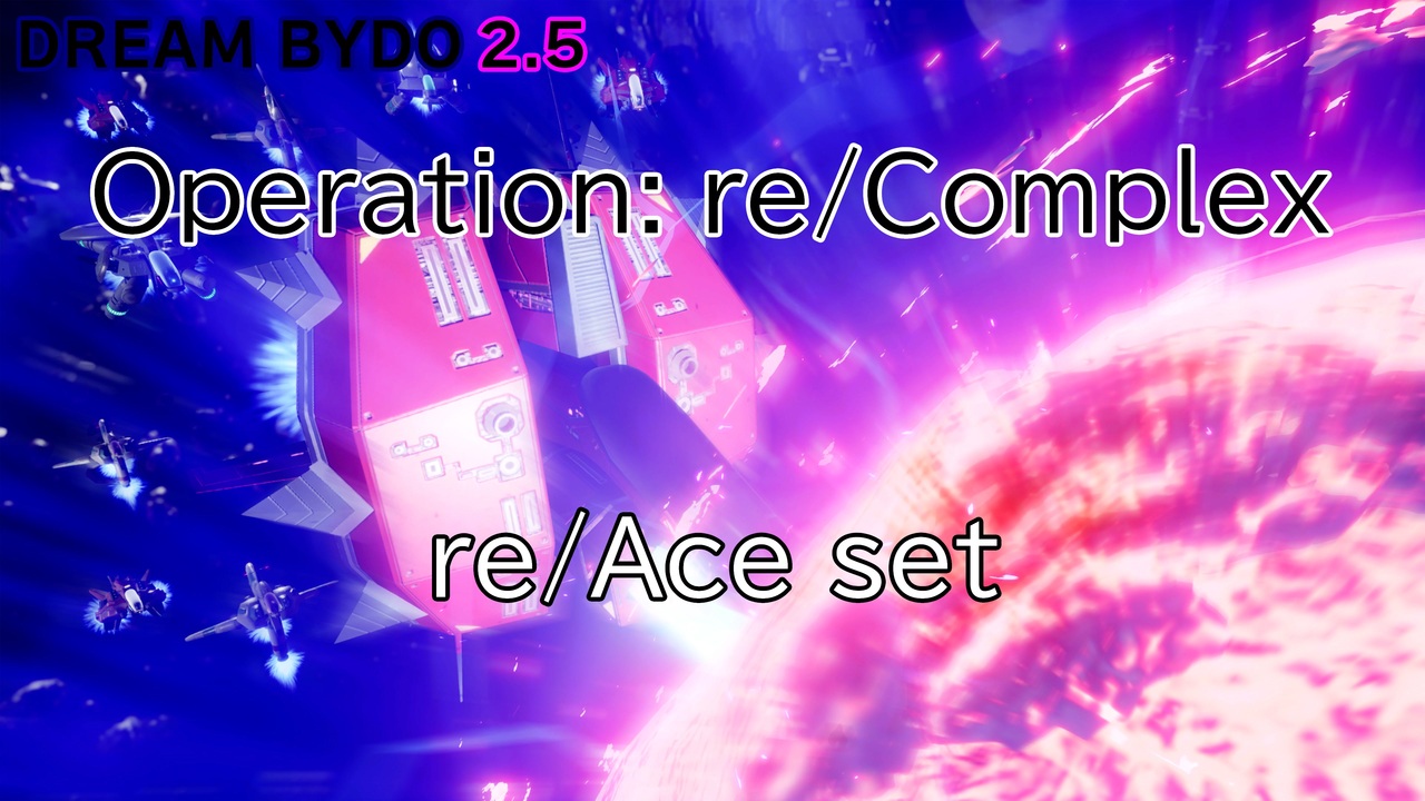 【R-TYPE FINAL2.5】Operatioin: re/Complex re/Ace set - ニコニコ動画