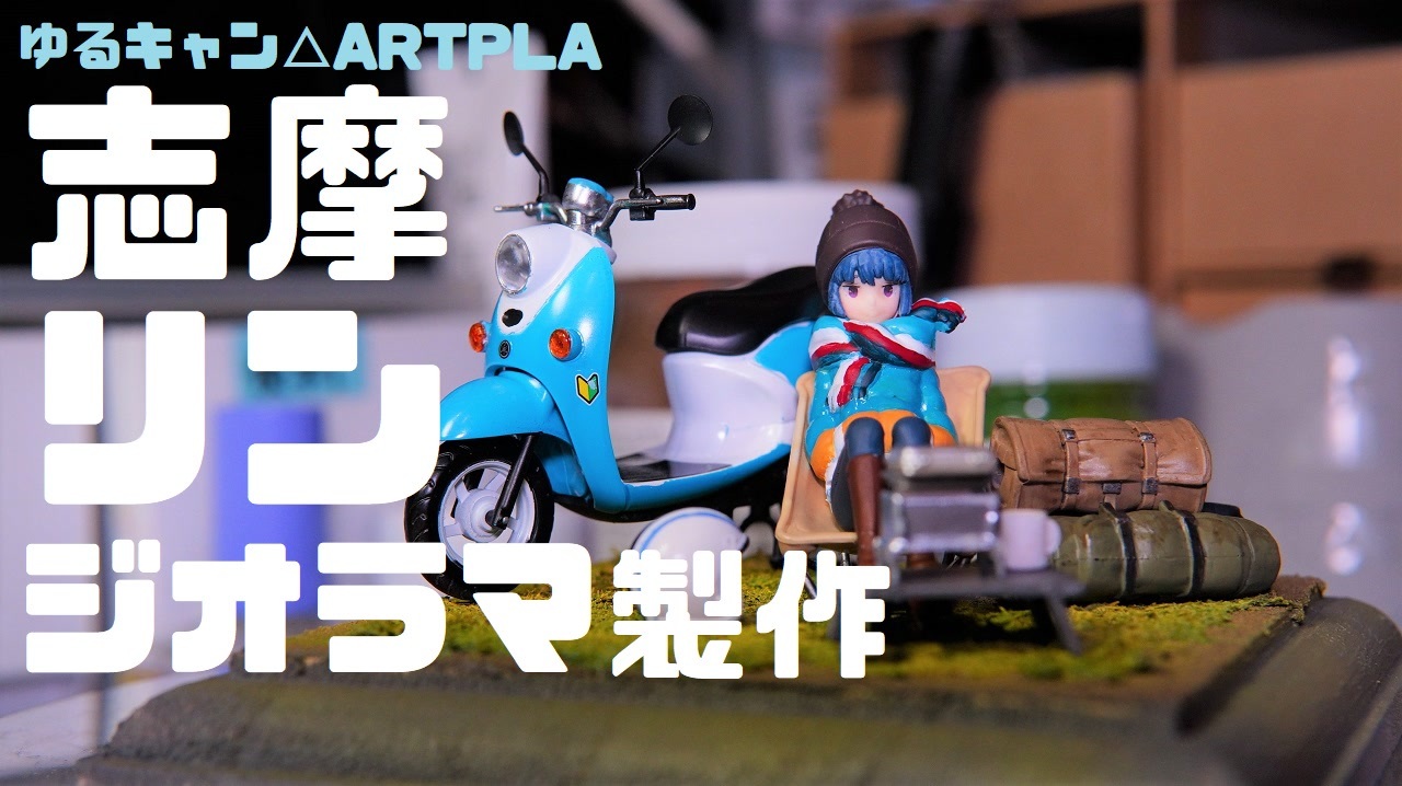 ゆるキャン△ARTPLA志摩リンでお手軽ジオラマ製作！ - ニコニコ動画
