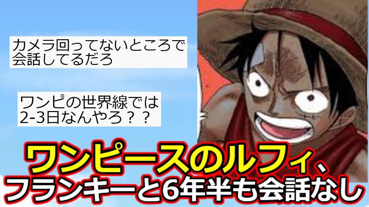 2ch ワンピースのルフィ フランキーと7年ほど会話していない期間があった One Piece Film Red ゆっくり ニコニコ動画