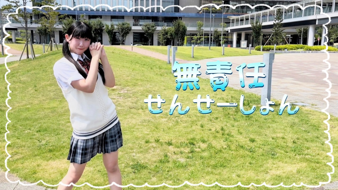 【える】無責任せんせーしょん【16歳が踊ってみた】 - ニコニコ動画