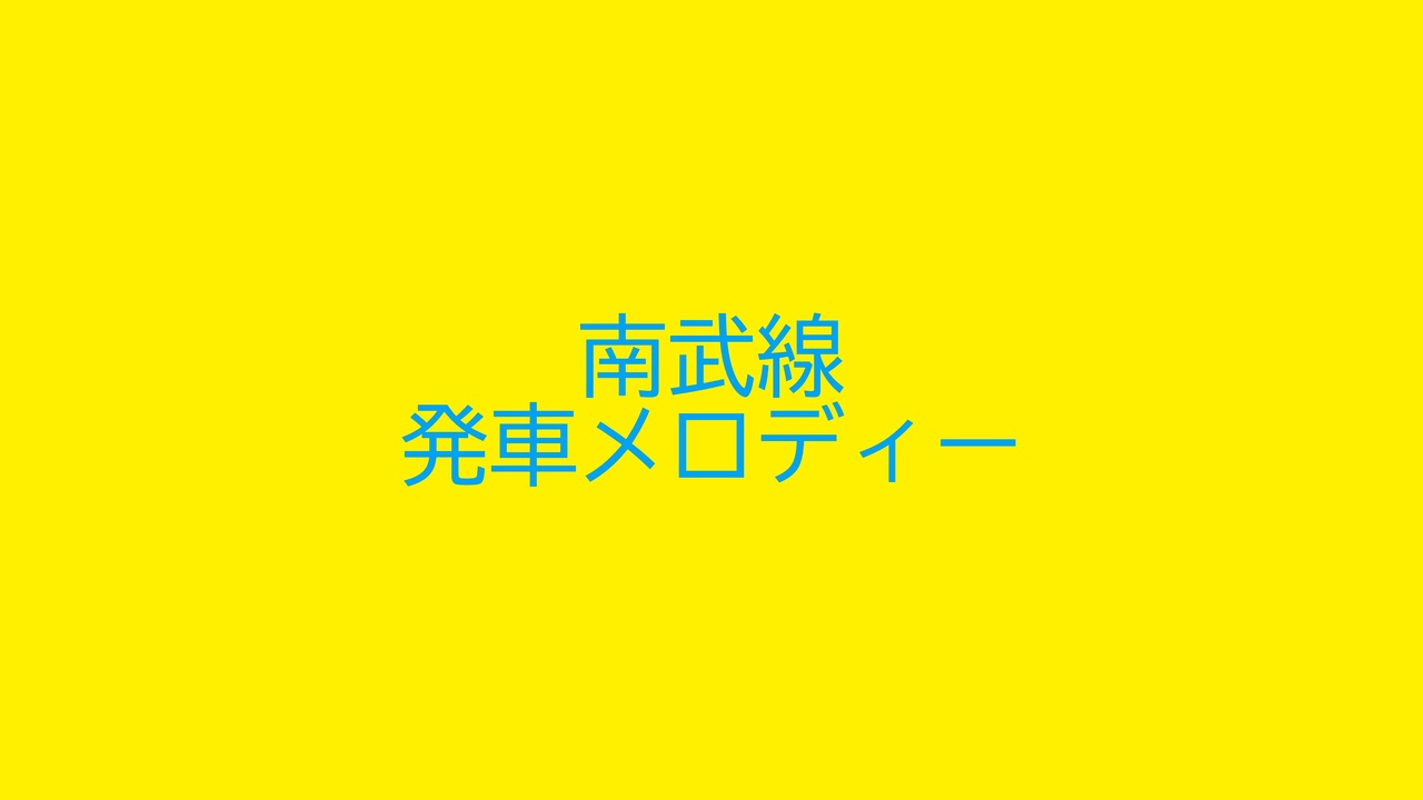 南武線 発車メロディー ニコニコ動画