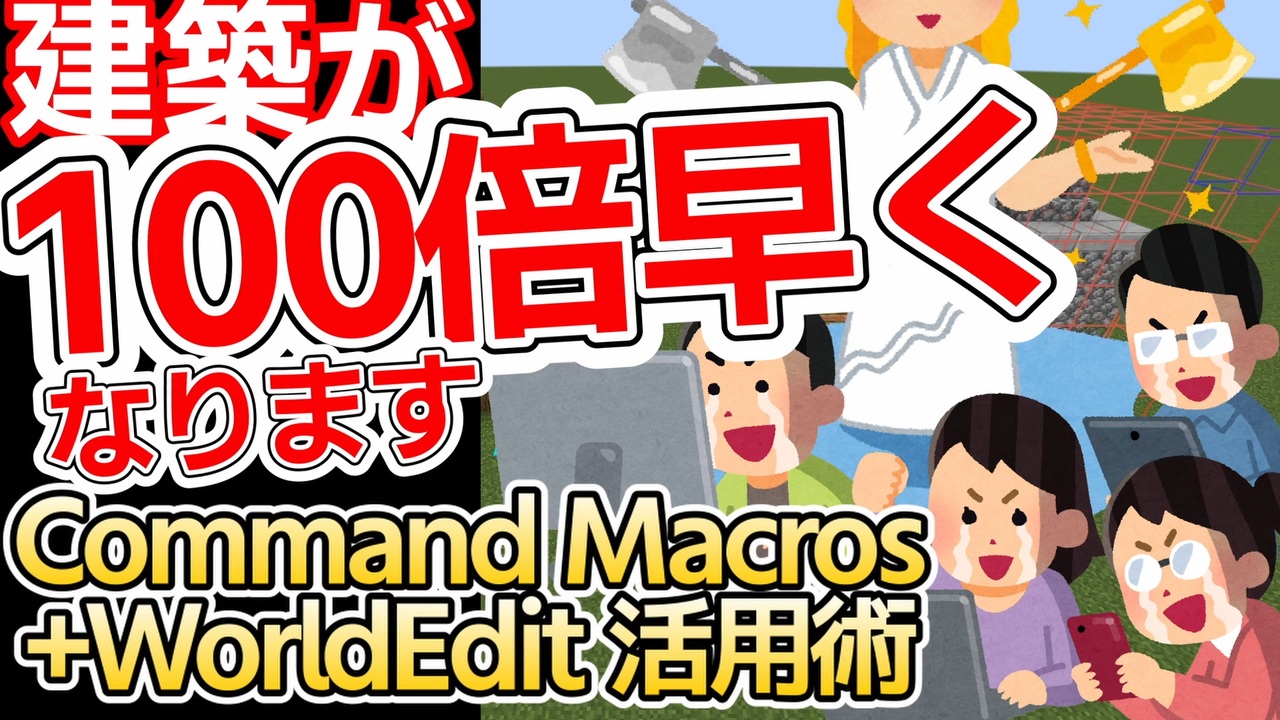 【Minecraft】建築勢のWorldEdit+Command Macros活用術を徹底解説【Java Edition】 - ニコニコ動画