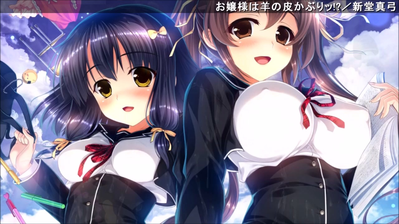 お嬢様は羊の皮かぶりッ 新堂真弓 ニコニコ動画