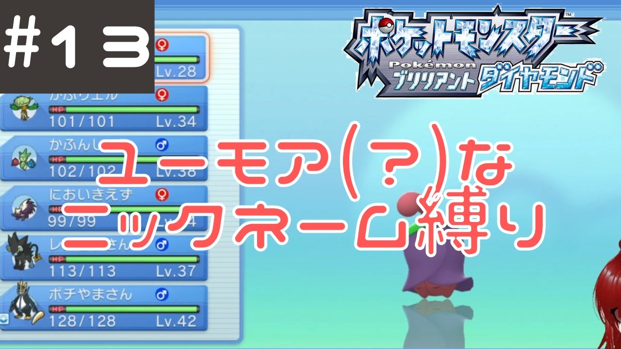 13 ユーモアセンスが問われるニックネーム縛り ポケモン ブリリアントダイヤモンド ニコニコ動画