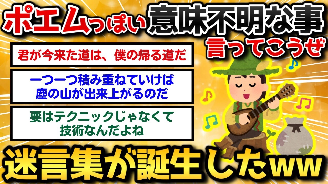 2ch面白スレ 意味は分からないけど哲学 ポエムっぽいこと言ったやつ優勝ｗｗｗ 爆笑必至 ニコニコ動画