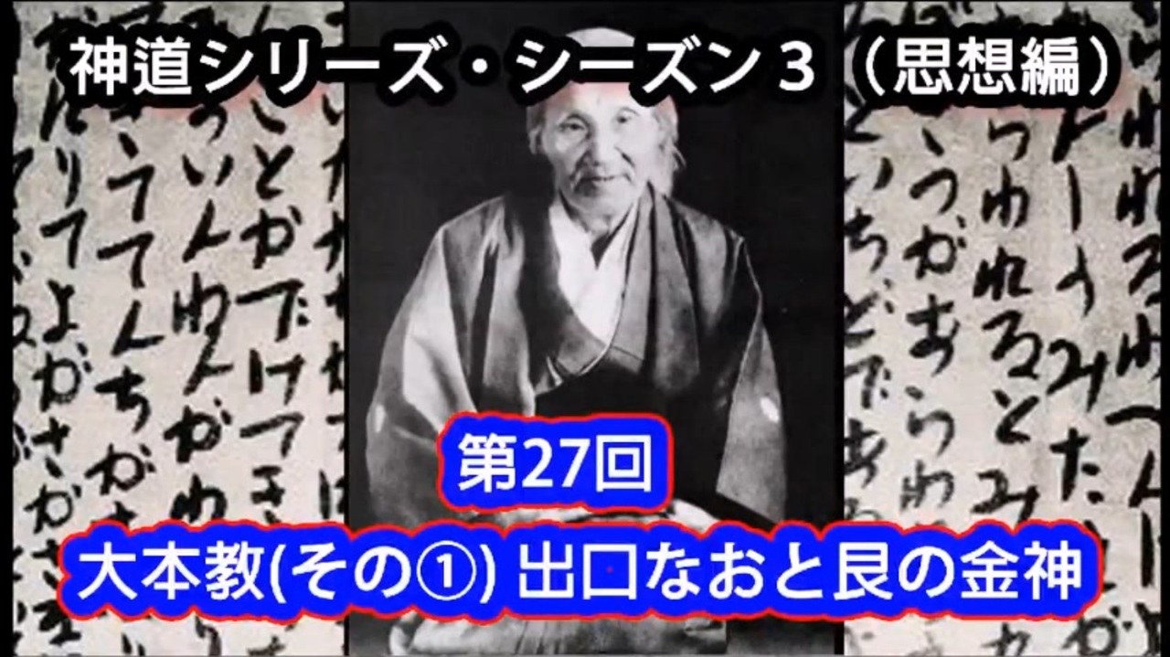 大本教・出口すみ子筆「うしとらのこんじん ひつじさるのこんじん（艮金神 坤金神）」御神号書幅ー出口王仁三郎 - 美術品