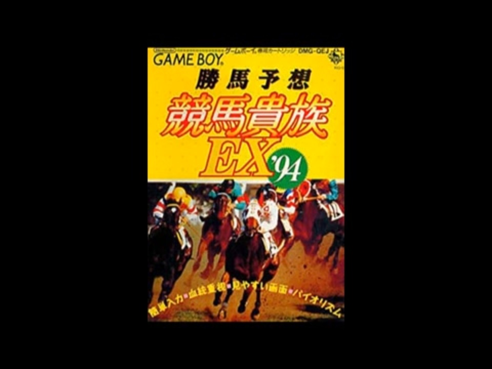 [GB]勝馬予想 競馬貴族EX'94 FULL SOUND TRACK