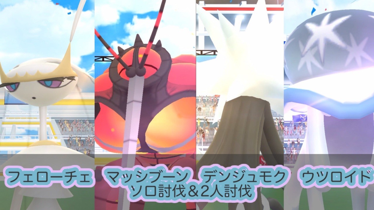 ゆっくり ウルトラビーストソロ討伐 2人討伐 ポケモンgo ニコニコ動画