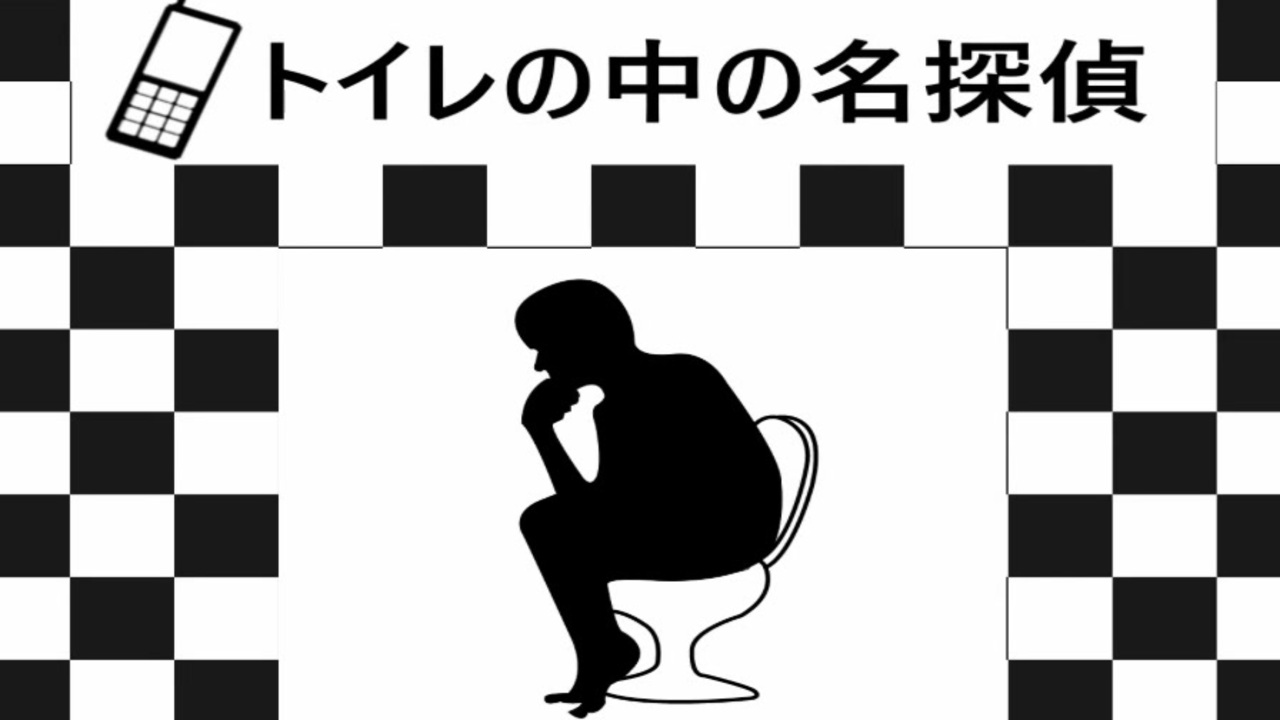 探偵はトイレにいる【トイレの中の名探偵】フリーゲーム実況 ニコニコ動画