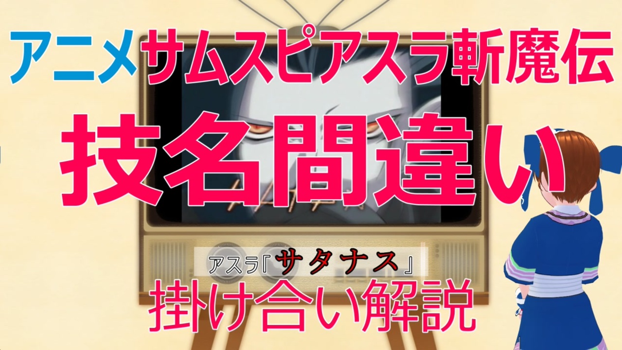 掛け合い解説 アニメ版サムライスピリッツアスラ斬魔伝の技名間違いについて ニコニコ動画