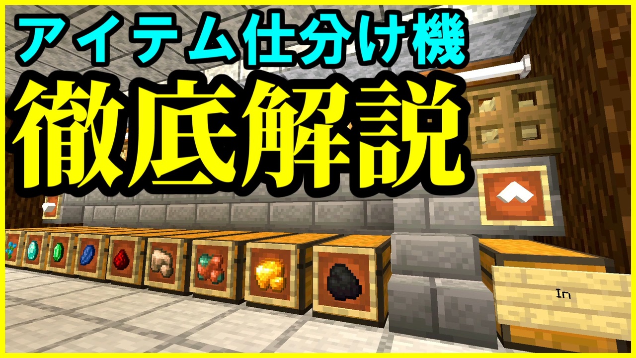 アイテム仕分け機の仕組みを初心者向けに徹底解説 Minecraft Java版 統合版 ニコニコ動画