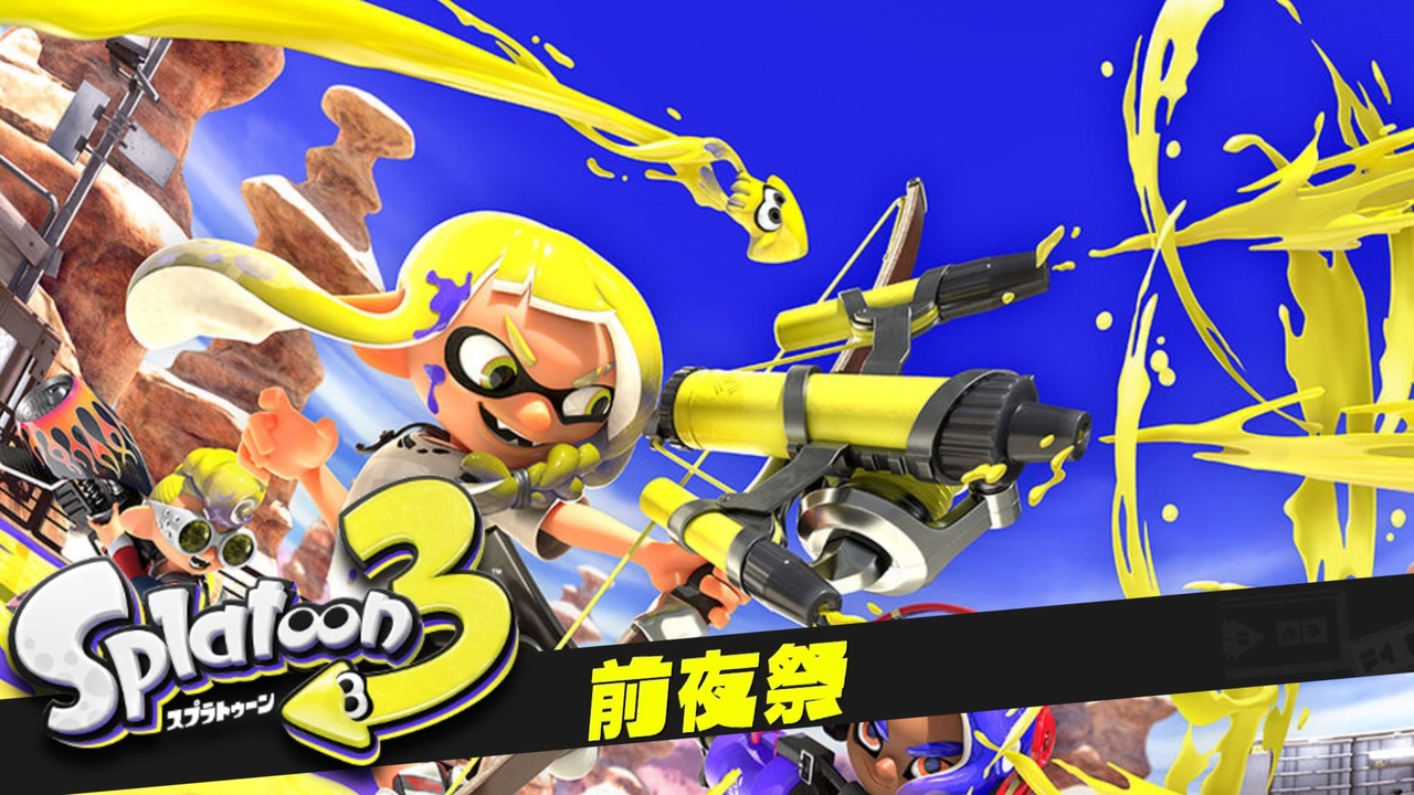 スプラトゥーン3前夜祭じゃあああああああああああい ニコニコ動画