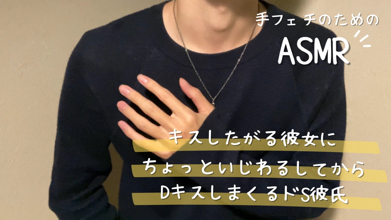 女性向けボイス キスしたがる彼女にちょっといじわるしてからdキスしまくるドs彼氏 Asmr ニコニコ動画