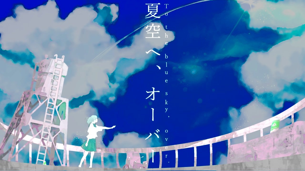 夏空へ、オーバー / 初音ミク