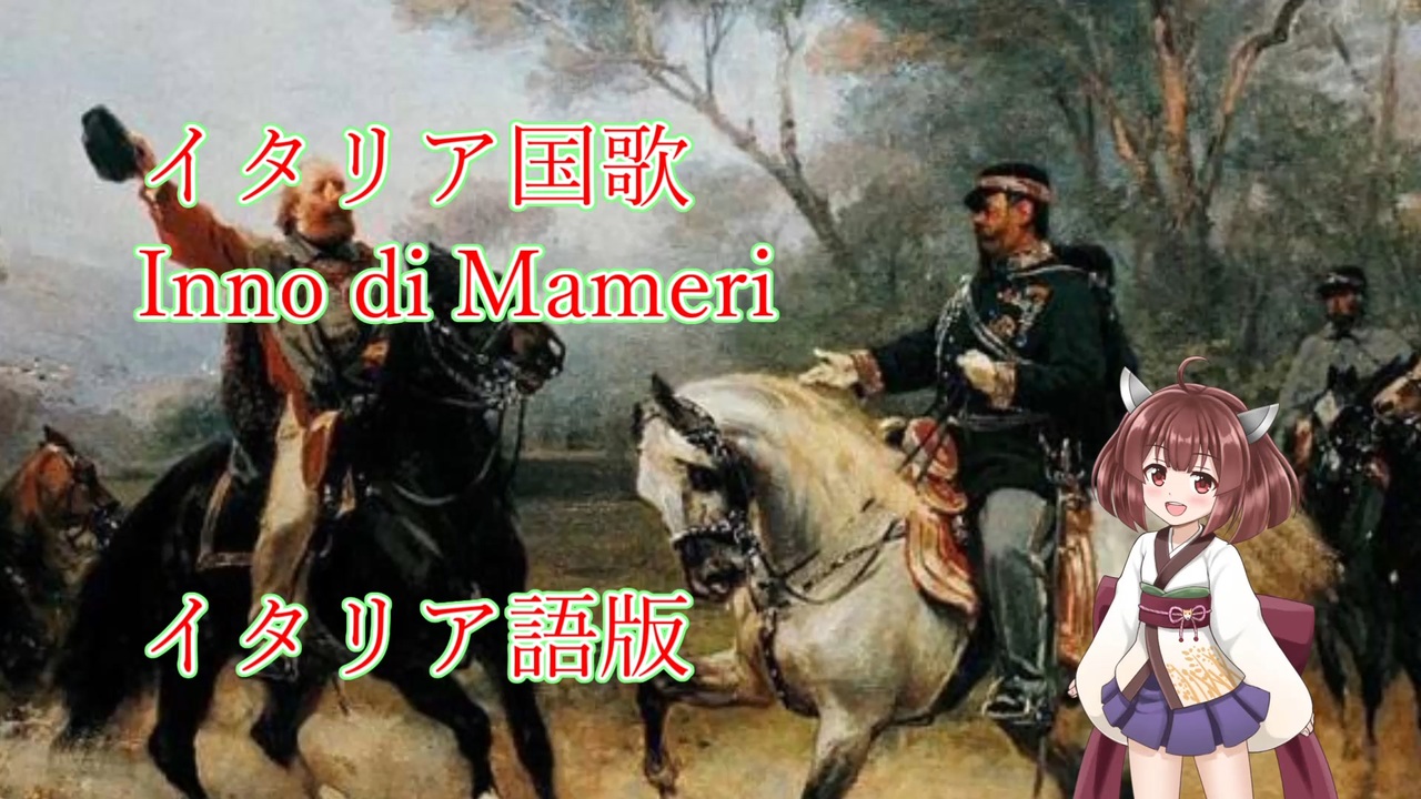 人気の イタリア国歌 動画 35本 ニコニコ動画