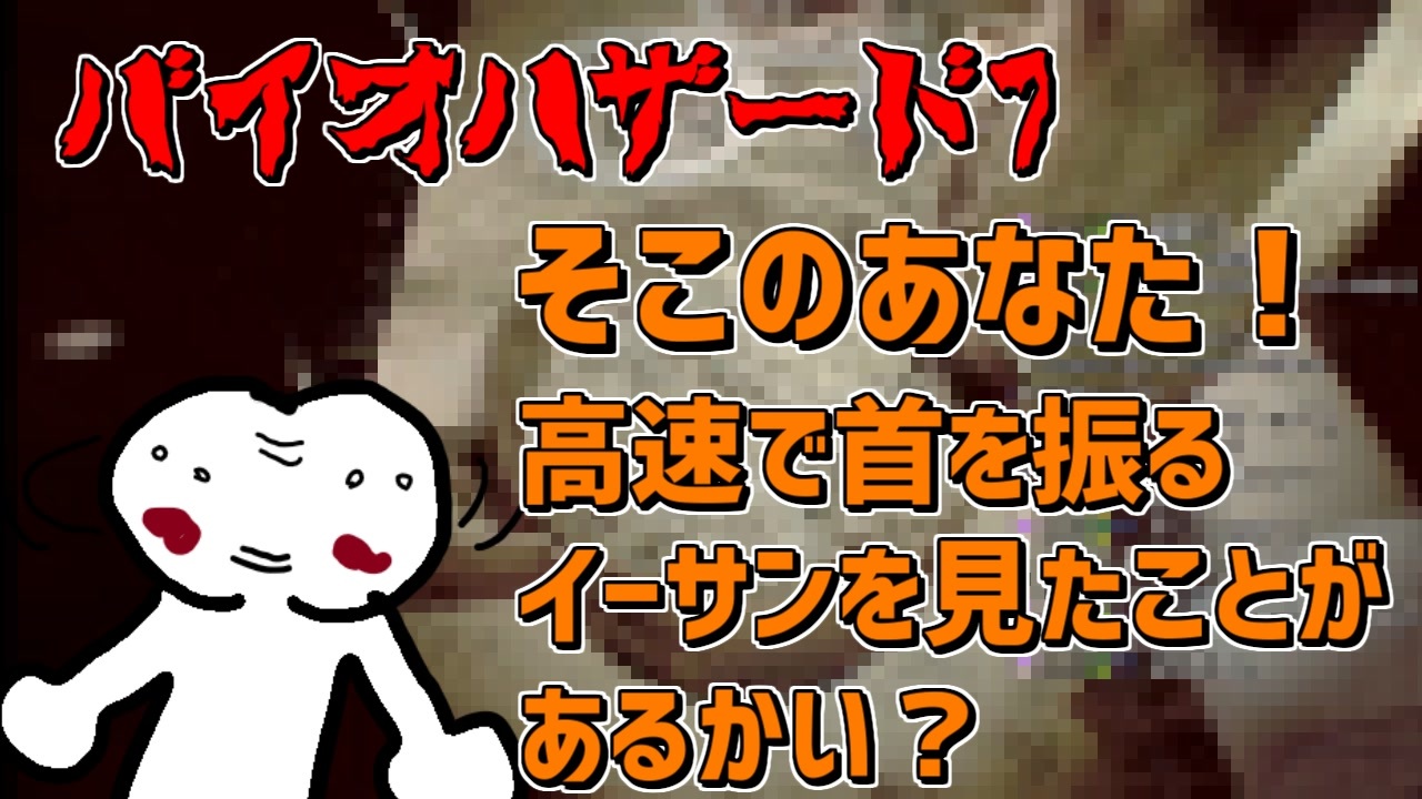 バイオハザード7 君は高速で首を振るイーサンを見たことがあるかい Youtube配信切り抜き ニコニコ動画