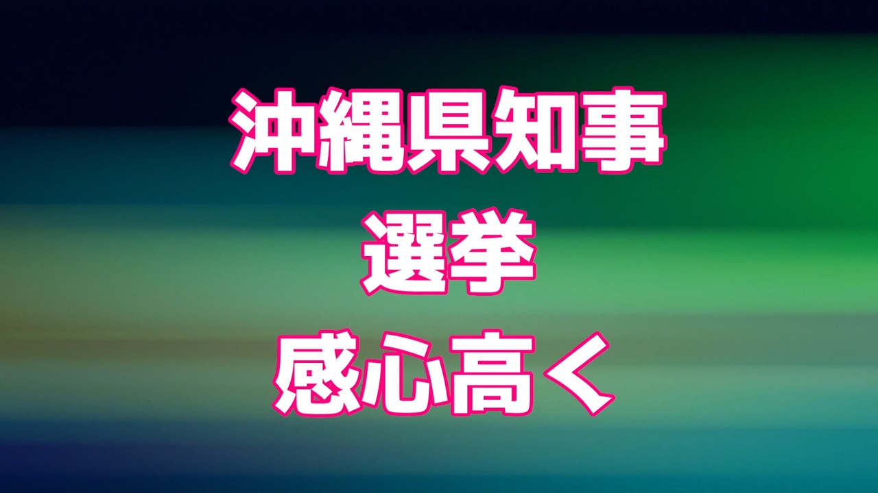 沖縄県知事選挙 関心高く ニコニコ動画