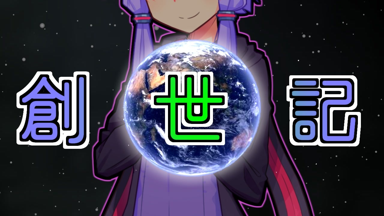 創世記【VOICEROID劇場】 ニコニコ動画