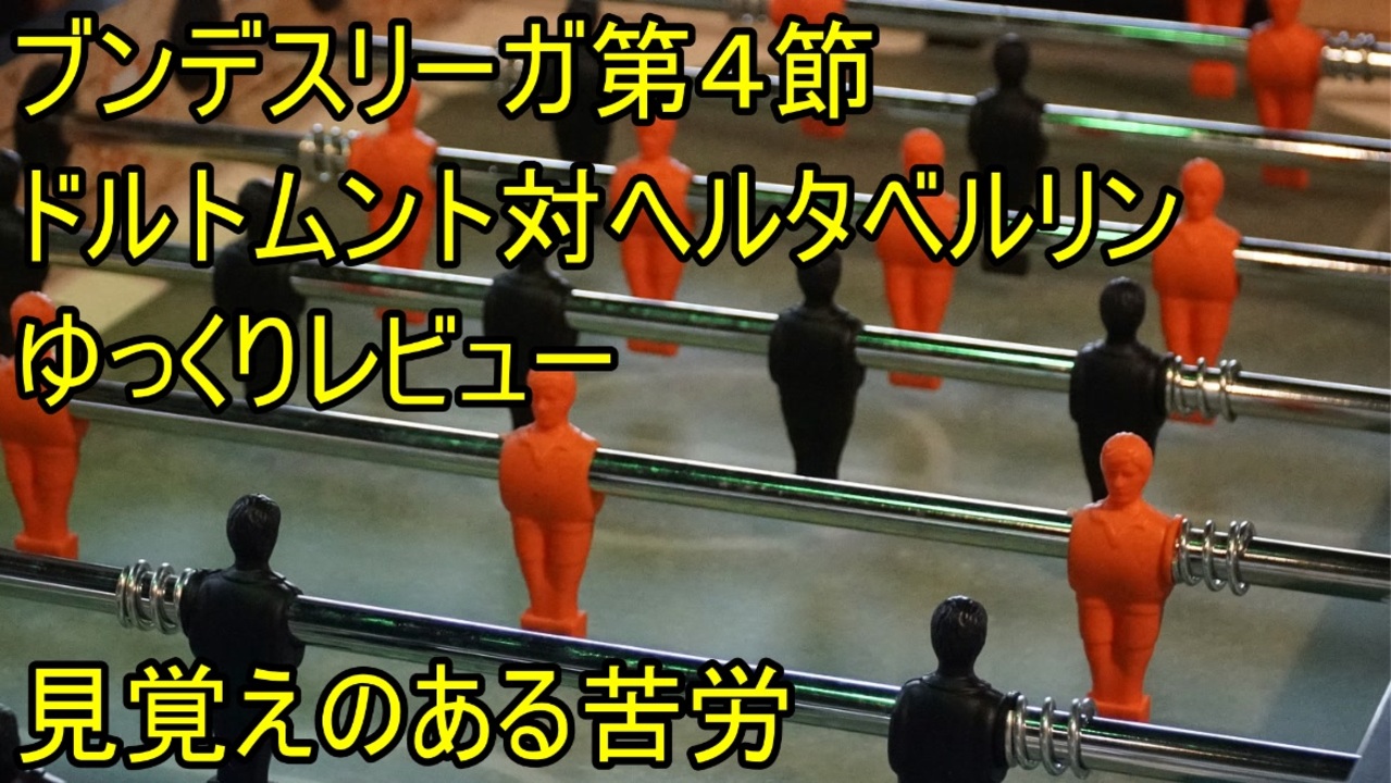 期待値ほどの圧勝と思えない理由 ブンデスリーガ第４節ドルトムント対ヘルタベルリンゆっくりレビュー ニコニコ動画