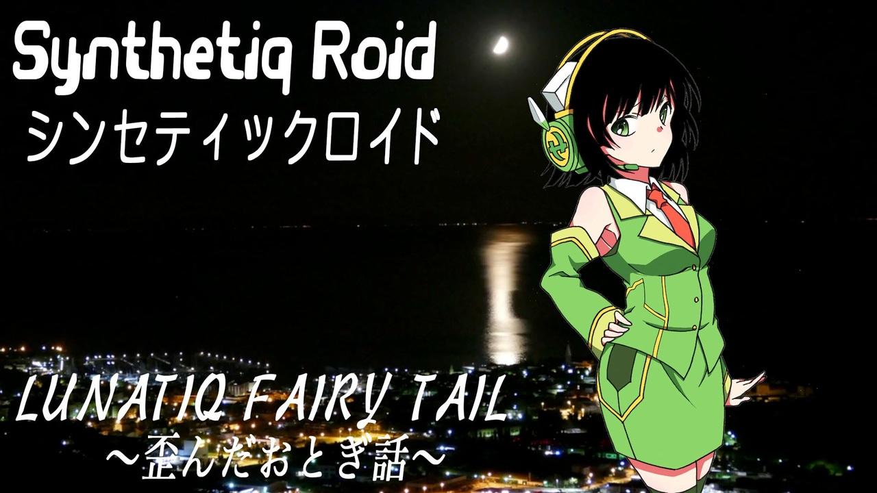 Synthetiq Roid Feat 京町セイカ Ai Lunatiq Fairy Tail 月夜の歪んだおとぎ話 ニコニコ動画
