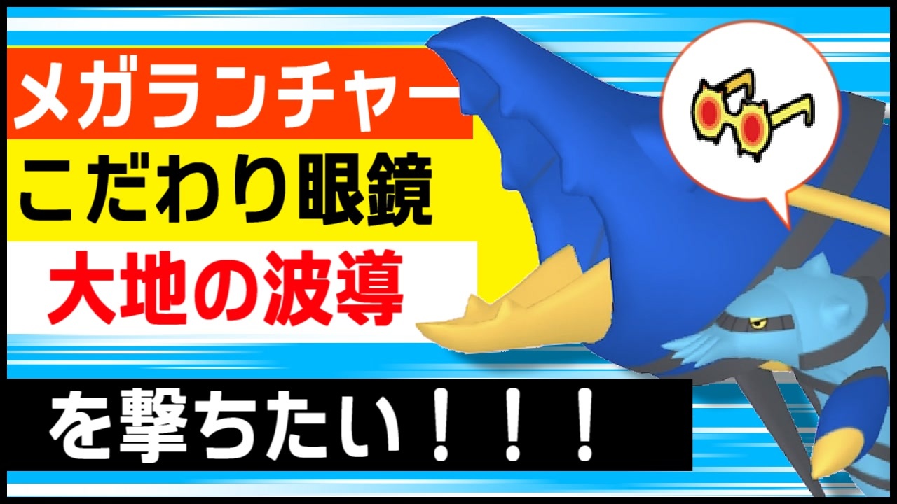 ポケモン剣盾 大地の波導をメガランチャー眼鏡で撃ちたいブロスターと勝ちたい対戦実況 ニコニコ動画