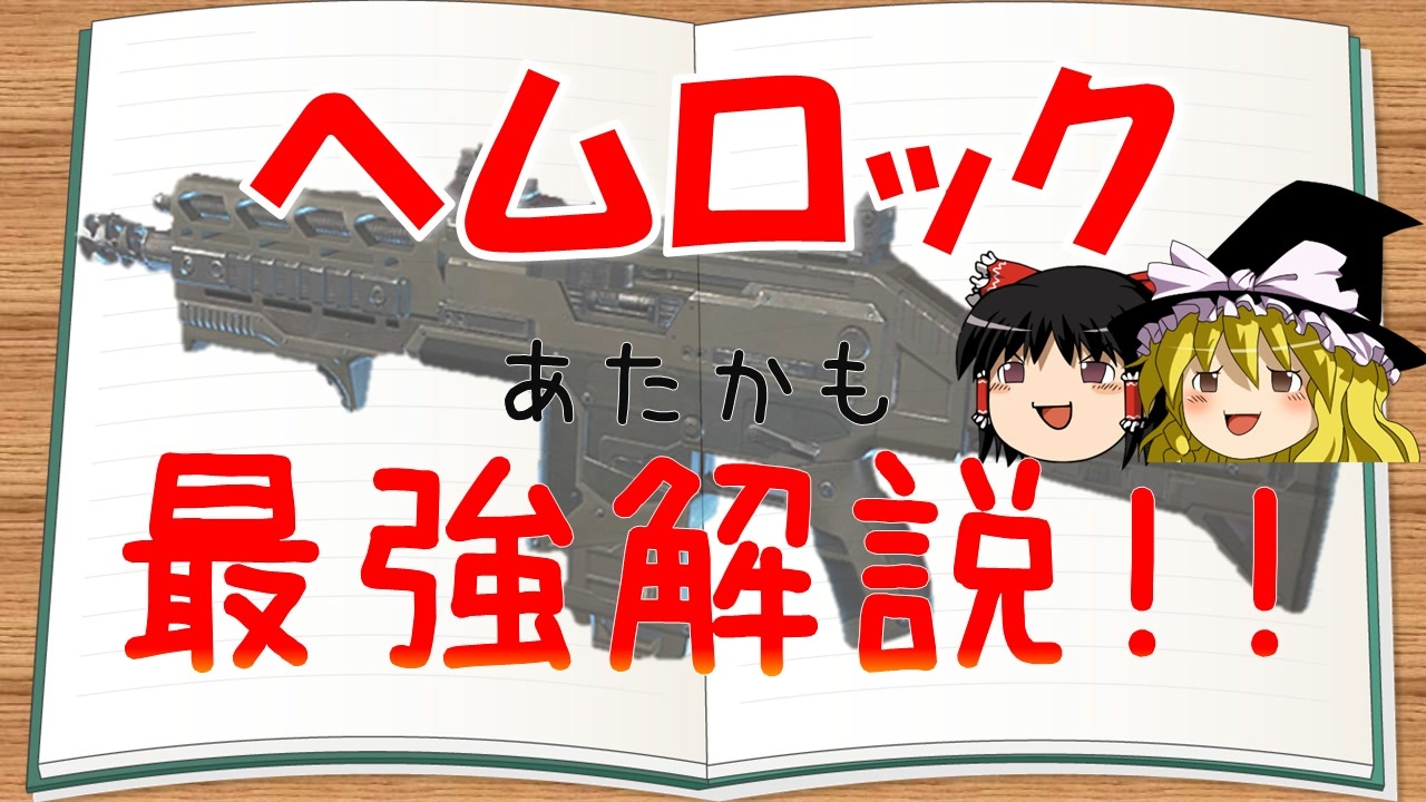 人気の ヘムロック 動画 13本 ニコニコ動画