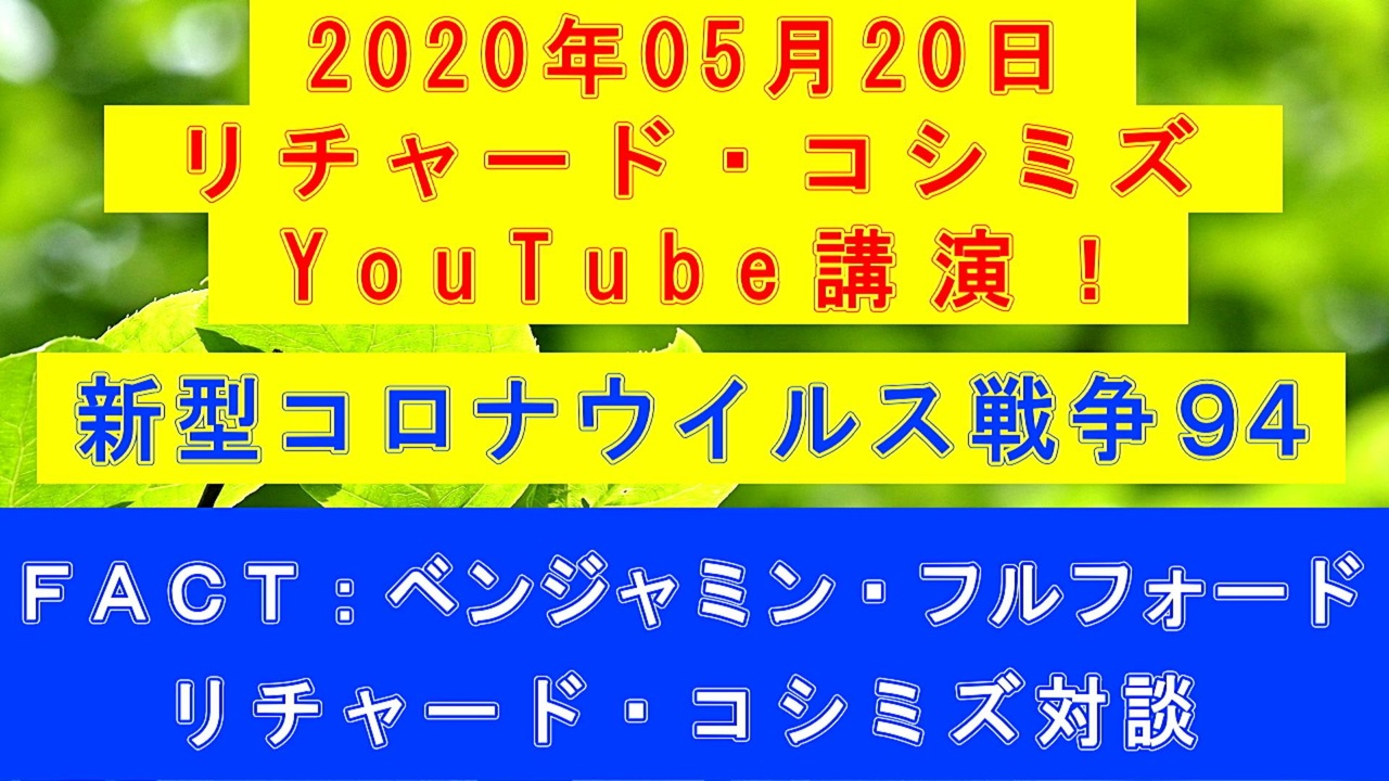 年05月日 リチャード コシミズ Youtube講演 改良版 ニコニコ動画