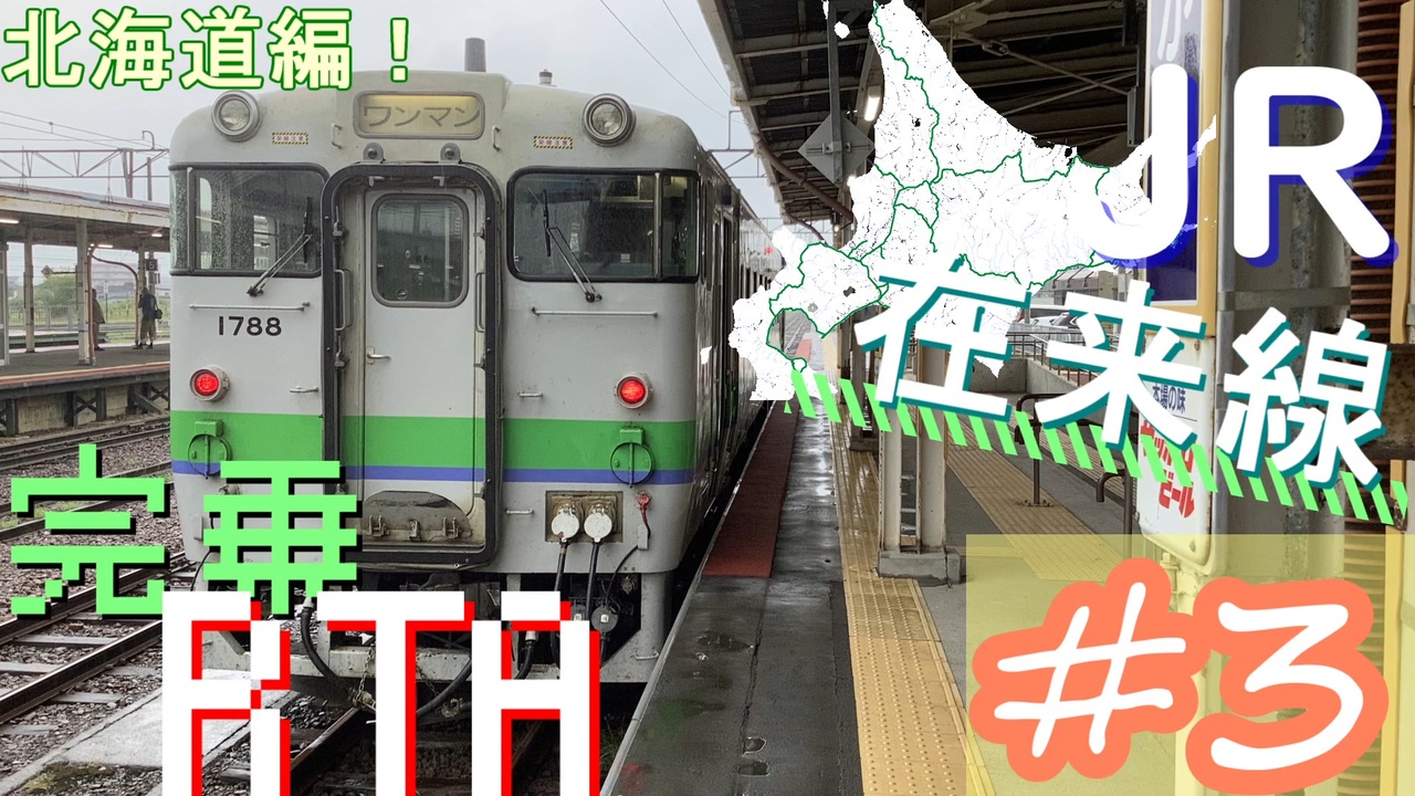【JR在来線完乗RTA】#3 もうすぐ廃線！？根室本線で狩勝峠越え - ニコニコ動画