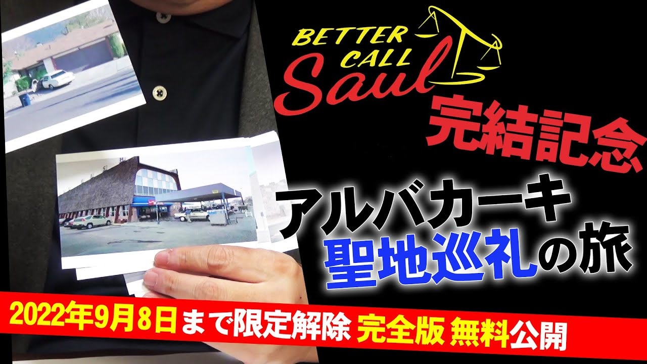 Ug 199 ベター コール ソウル完結記念 ブレイキングバッド聖地巡礼 アルバカーキ旅行記 17 10 8 解説 講座 動画 ニコニコ動画