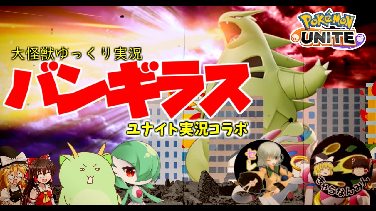 人気の バンギラス 動画 191本 ニコニコ動画